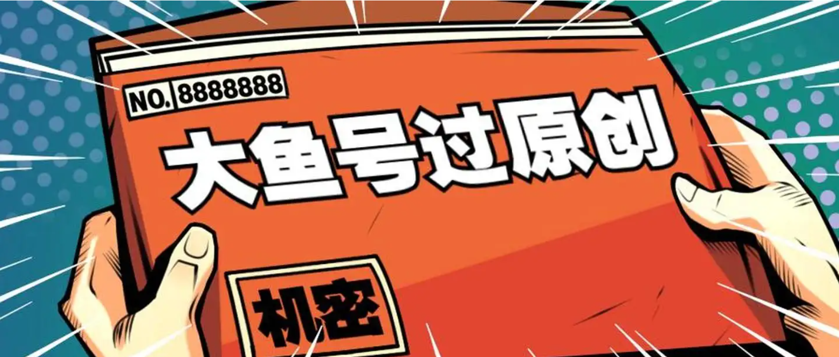 大鱼号怎么过原创？