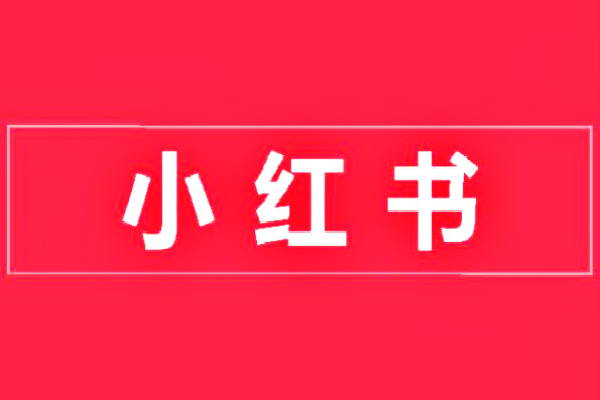 小红书商品怎么开预售？预售有什么好处？